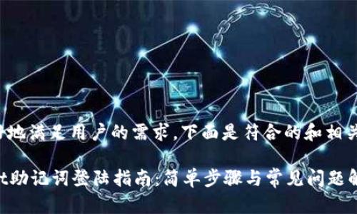 为了更好地满足用户的需求，下面是符合的和相关关键词：

tpWallet助记词登陆指南：简单步骤与常见问题解答