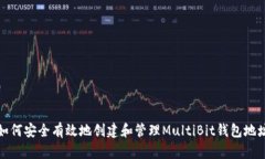 如何安全有效地创建和管理MultiBit钱包
