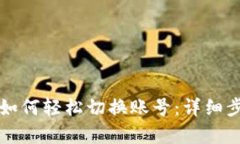 tpWallet如何轻松切换账号：详细步骤与