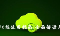 比太钱包PC端使用指南：全面解读与操