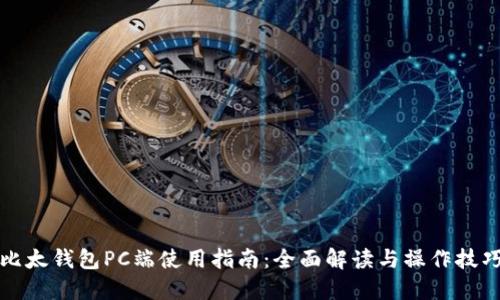 比太钱包PC端使用指南：全面解读与操作技巧