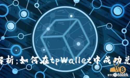 全方位解析：如何在tpWallet中成功兑换USDT