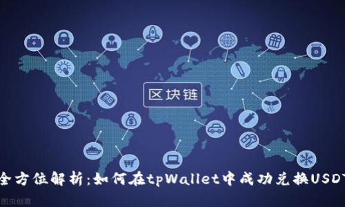 全方位解析：如何在tpWallet中成功兑换USDT