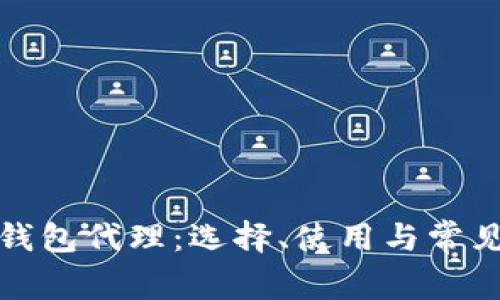 数字货币钱包代理：选择、使用与常见问题详解
