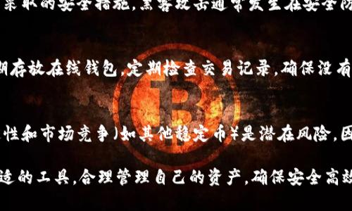   如何在苹果设备上安全下载和使用USDT币 / 

 guanjianci USDT, 下载, 苹果, 加密货币 /guanjianci 

随着加密货币的普及，越来越多的人开始关注如何在手机上方便、安全地使用加密货币。USDT（泰达币）作为一种稳定币，备受投资者和交易者的青睐。在这篇文章中，我们将深入探讨如何在苹果设备上下载和使用USDT，包括各种钱包选择、交易所的使用、以及安全性注意事项等内容。

1. 什么是USDT（泰达币）？
USDT（Tether）是一种被称为稳定币的加密货币，其价值通常与美元挂钩。1 USDT 主要代表1美元的价值，这使得USDT成为在加密货币市场上进行交易和投资的理想选择。与其他波动较大的加密货币相比，USDT可以减少价格波动的风险，因此交易者常用其作为资金转移的“避风港”。

为更好地理解USDT，了解其背后的技术和基础非常重要。USDT基于区块链技术，确保交易的透明性和安全性。USTD允许用户在不同的数字货币交易平台之间快速转移资金，从而实现更高效的交易模式。

2. 如何在苹果设备上下载USDT钱包
在苹果设备上使用USDT时，首先需要选择合适的钱包应用。市场上有许多加密货币钱包支持USDT，包括热钱包和冷钱包。热钱包是指在线钱包，方便用户随时访问和交易；冷钱包通常是指硬件钱包，更加安全，适合长期存储。

以下是一些推荐的USDT钱包，用户可以在App Store中搜索并下载：
ul
    liTrust Wallet：这是一个用户友好的钱包，支持多种加密货币，包括USDT。用户还可用其直接进行交易。/li
    liCoinbase Wallet：作为一个知名的交易所，Coinbase还提供了安全的数字钱包，用户可以安全存储USDT。/li
    liMycelium：这是一个对高级用户友好的钱包，支持多个加密货币的管理和交易。/li
    liExodus：具有用户友好的界面和多种功能，可以管理多个加密货币，包括USDT。/li
/ul

3. 在苹果设备上如何安全使用USDT？
在使用USDT或任何其他加密货币时，安全性至关重要。用户需要采取以下措施，确保在苹果设备上安全使用USDT：
ul
    listrong下载官方应用：/strong始终从苹果App Store下载钱包应用，避免使用未知来源的软件下载，以防恶意软件。/li
    listrong启用双重认证：/strong使用钱包应用时，启用双重认证（2FA）功能，增加安全性。如果有可用的生物识别选项，比如指纹或面部识别，也应予以启用。/li
    listrong定期更新应用：/strong确保您的钱包应用是最新版本，使用最新的安全补丁，减少受攻击的风险。/li
    listrong备份钱包信息：/strong如果钱包应用提供助记词或私钥，务必安全备份，并妥善保存，若丢失可能会造成资产无法恢复。/li
/ul

4. 如何在苹果设备上交易USDT？
在成功下载并设置了USDT钱包后，用户可以开始进行USDT的交易。交易的主要方式是通过加密货币交易所，具体步骤如下：
ul
    listrong注册交易所账户：/strong选择一款知名的加密货币交易所，如Binance或Kraken，注册账户并通过身份验证。/li
    listrong充值资金：/strong在交易所内充值资金（如法币），通过汇款或其他支付方式将资金存入您的账户。/li
    listrong购买USDT：/strong在交易所选择USDT并按当前市场价格进行购买，如果需要，用户也可以设定限价单以更好的采购价格。/li
    listrong提取USDT到钱包：/strong交易完成后，务必将购买的USDT提取到您的USDT钱包中以确保安全。/li
/ul

5. 常见的USDT相关问题
许多用户在使用USDT过程中可能会遇到一些问题。以下是常见的问题及其解答：

问题一：USDT是否可以转换成其他加密货币？
是的，USDT可以在许多交易所或平台上转换成其他类型的数字货币。用户需要登录交易所，选择“交易”选项，并选择USDT作为输入货币，目标货币选择想要转换的加密货币，确认交易信息，然后进行交易。具体的转换流程会因平台而异，但基本步骤相似。

问题二：USDT的交易费用是多少？
USDT的交易费用因交易所而异。多数交易所会收取一定的交易费，通常是基于交易金额的一定比例。此外，从钱包中提取USDT到交易所时也可能会产生网络费用。用户在选择交易所时，可以提前查看其费用结构，以选择合适的平台。

问题三：USDT的价格为什么波动？
虽然USDT是稳定币，其价值通常与美元挂钩，但在极端市场条件下，USDT的价格可能会出现轻微波动。这主要是由于需求和供应造成的。例如，在市场不确定时，投资者可能会大量购买或出售USDT以规避风险，这种情况可能导致其市场价偏离1美元。因此，用户在使用USDT时应注意市场动态和自身需求。

问题四：USDT是否安全？我需要担心被黑客攻击吗？
USDT本身是一种基于区块链的加密货币，确保了透明性和数据的不可更改性。然而，用户的钱包和交易所的安全性仍然取决于其采取的安全措施。黑客攻击通常发生在安全防护措施不足的平台上。因此，用户应集中于使用知名和安全协议的交易平台，同时采取必要的安全措施来保障个人资产安全。

问题五：我可以在iPhone上做什么来保护我的USDT？
为了保护你的USDT，用户可以采取的措施包括：使用强密码并定期更换，启用双重认证，将资产存储在离线硬件钱包中而不是长期存放在线钱包。定期检查交易记录，确保没有异常交易，及时采取措施。了解网络钓鱼及其相关手段，避免点击可疑链接。

问题六：USDT的未来展望和潜在风险是什么？
USDT凭借其稳定性在市场上持续受到青睐，未来仍将可能成为进行数字资产交易和保存价值的工具。但同时，监管法规的不确定性和市场竞争（如其他稳定币）是潜在风险。因此，用户在投资USDT时，应关注市场趋势和政策变化，谨慎行事。

总结来说，USDT作为一种重要的数字资产，在苹果设备上下载和使用相对简单。然而，用户需注意其中的安全性和便利性，选择合适的工具，合理管理自己的资产，确保安全高效地获得加密货币的体验。