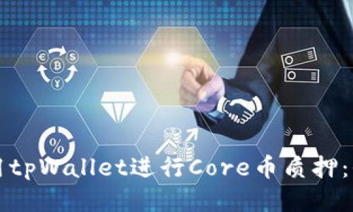 如何使用tpWallet进行Core币质押：全面指南