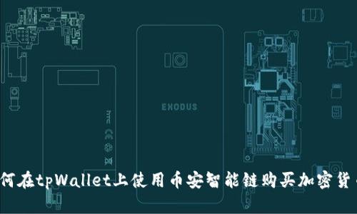 如何在tpWallet上使用币安智能链购买加密货币？