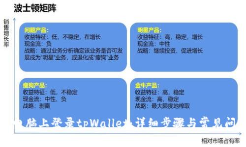 如何在电脑上登录tpWallet：详细步骤与常见问题解析