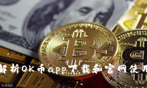全面解析OK币app下载和官网使用指南