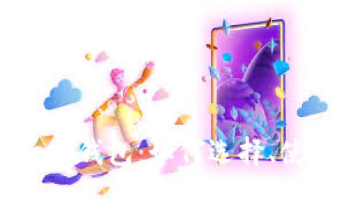 全面解析Joseph钱包：如何选择、使用与最佳推荐