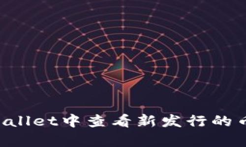 如何在tpWallet中查看新发行的币：完整指南