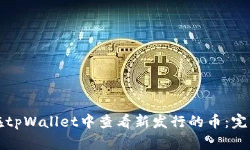 如何在tpWallet中查看新发行的币：完整指南