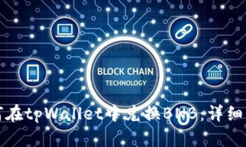 如何在tpWallet中兑换BNB：详细指南