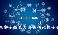 热钱包安全性及与交易所比较全面分析