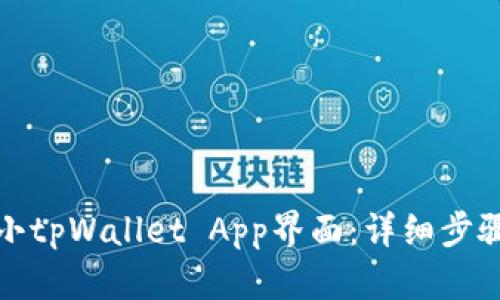 如何缩小tpWallet App界面：详细步骤和技巧