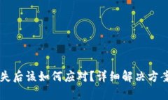 tpWallet丢失后该如何应对？详细解决方