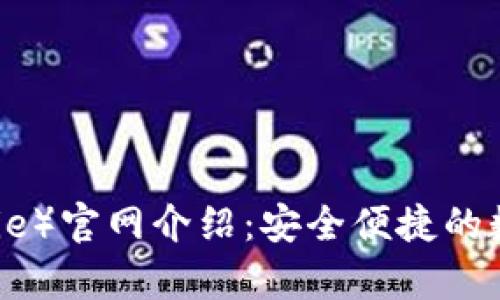 比特派（Bitpie）官网介绍：安全便捷的数字资产钱包