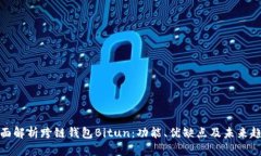 全面解析跨链钱包Bitun：功能、优缺点