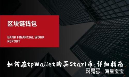 如何在tpWallet购买Starl币：详细指南