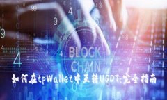 如何在tpWallet中互转USDT：完全指南