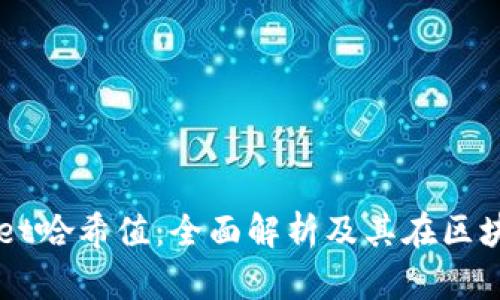 理解tpWallet哈希值：全面解析及其在区块链中的作用