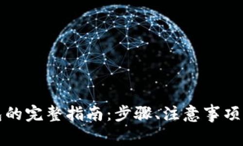 火币网转到钱包的完整指南：步骤、注意事项与常见问题解答