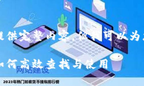 由于内容较长，我无法一次性提供完整内容，但我可以为您提供大致框架和一部分内容。

: tpWallet主网查询全攻略：如何高效查找与使用