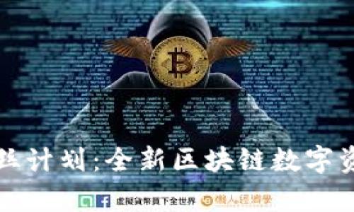 tpWallet粉丝计划：全新区块链数字资产管理体验