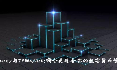Bitkeep与TPWallet：哪个更适合你的数字货币管理？