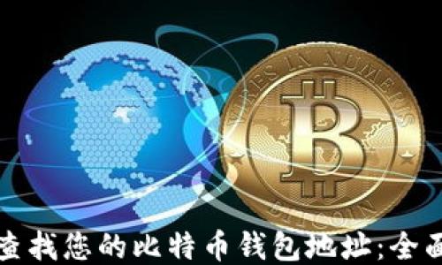 
如何查找您的比特币钱包地址：全面指南