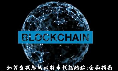 
如何查找您的比特币钱包地址：全面指南