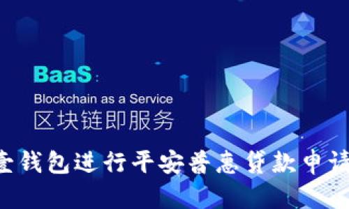 如何通过壹钱包进行平安普惠贷款申请：完整指南