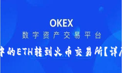 如何将tpWallet中的ETH转到火币交易所？详尽步骤与注意事项