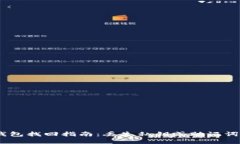 MetaMask 钱包找回指南：丢失私钥或助记