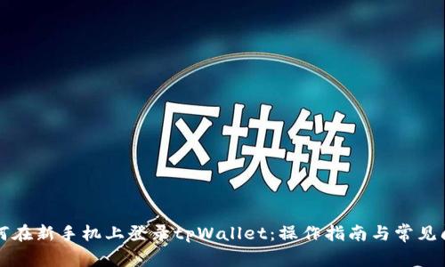 文章如何在新手机上登录tpWallet：操作指南与常见问题解析