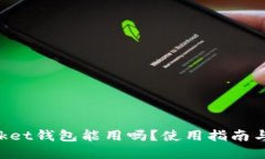 TokenPocket钱包能用吗？使用指南与问题