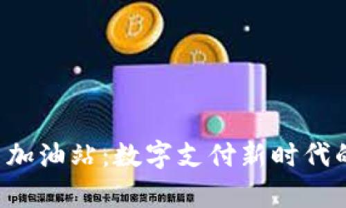 tpWallet 加油站：数字支付新时代的便捷历程