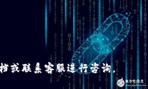   tpWallet低额度充值攻略：如何轻松完成小额充值 / 

 guanjianci tpWallet，低额度充值，小额支付，数字钱包 /guanjianci 

随着数字货币和电子支付的普及，越来越多的人开始使用数字钱包进行资金管理和支付。其中，tpWallet作为一款备受欢迎的数字钱包，因其便捷性和安全性受到用户的青睐。那么，如何在tpWallet进行低额度充值呢？在本文中，我们将为您提供一份详细的指南，帮助您轻松完成小额充值。

什么是tpWallet？
tpWallet是一款先进的数字钱包，支持多种数字资产的存储和交易。其强大的功能包括安全的资金管理、便捷的转账和支付服务等。此外，tpWallet还支持多种支付方式和充值渠道，为用户提供了便捷的使用体验。

为何选择低额度充值？
低额度充值在很多情况下是用户的首选。例如，在尝试一个新平台之前，用户可能不愿意大额投资，因而选择低额度充值来测试水温。此外，低额度充值也适合一些小额消费的场景，比如在线购物、游戏内购买等。

tpWallet低额度充值的步骤

以下是进行tpWallet低额度充值的步骤：

h4第一步：注册和登陆tpWallet/h4
首先，您需要注册一个tpWallet账户并完成身份验证。打开tpWallet的官方网站或下载官方应用程序，按照提示完成注册。在完成注册后，请使用您的账户信息登录。

h4第二步：选择充值方式/h4
登录后，在主页面上找到“充值”或“添加资金”选项。点击后，您将看到多种充值方式的选择，例如银行卡、信用卡、转账等。针对低额度充值，建议选择手机支付或小额银行卡转账方法，以减少手续费。

h4第三步：输入充值金额/h4
在选择好充值方式后，输入您希望充值的金额。请确保输入的金额在平台允许的最低额度范围内，以成功完成充值。例如，有些平台可能设定了最低充值金额为1元或5元。

h4第四步：确认交易信息/h4
输入金额后，系统会显示您所选的充值方式及相关费用。在确认无误后，提交充值请求。请注意，如果你选择银行卡转账，为提高成功率，建议在输入支付密码时仔细验证。

h4第五步：完成充值/h4
根据您选择的充值方式，可能需要一段时间来完成充值。通常情况下，手机支付会即时到账，而银行卡转账则可能需要1-3个工作日。在充值完成后，您会收到系统的通知，您可以在账户余额中查看充值金额。

常见问题解答

h4问题1：tpWallet支持哪些充值方式？/h4
tpWallet支持多种充值方式，包括但不限于：
ul
  li银行卡转账：用户可以通过绑定的银行卡进行转账充值/li
  li信用卡支付：部分用户可以选择使用信用卡直接充值/li
  li手机支付：如支付宝、微信支付等现代支付工具，便捷且快速/li
  li第三方支付：部分第三方支付平台也被允许用于tpWallet充值/li
/ul
用户可以根据个人习惯选择适合自己的充值方式。在选择时，还需要注意各个方式的手续费及到账时间。

h4问题2：如果我在充值时遇到问题怎么办？/h4
在使用tpWallet进行充值时，有时可能会遇到问题，比如支付失败、金额未到账等。
首先，检查您选择的支付方式是否正常工作，如银行网络是否畅通、移动支付账户余额是否充足等。如果确认一切正常，但充值仍未成功，可以通过以下途径解决：
ul
  li联系客服：tpWallet提供了24小时的客户支持，可以拨打客服电话或通过在线聊天联系技术支持。/li
  li查看充值记录：用户可以在tpWallet中查看自己的充值记录，确认充值状态。/li
  li检查电子邮件通知：大部分交易，tpWallet会将确认信息通过电子邮件发送给用户，用户可以查找是否有相关通知。/li
/ul
通常情况下，大多数充值问题都能够通过客服联系及时解决。

h4问题3：tpWallet低额度充值有没有手续费？/h4
tpWallet的低额度充值是否收取手续费取决于所选择的充值方式。
通常而言，通过第三方支付如支付宝或微信支付充值较为便捷，并且手续费较低，甚至会遇到特定的免手续费活动。而通过银行转账，尤其是跨行转账，可能会收取一定的手续费。具体的费用标准您可以在tpWallet的官方网站中查看。
建议用户在充值前一并了解手续费问题，选择最划算的方式进行低额度充值。

h4问题4：低额度充值限制什么？/h4
在tpWallet中，低额度充值可能会受到以下限制：
ul
  li最低充值限额：tpWallet会设定一个最低充值金额，用户无法低于此金额进行充值/li
  li每日充值限额：部分用户的账户可能会限制每日能够充值的总额度，以防止洗钱等行为/li
  li某些支付方式的限制：部分支付方式对于低额度充值可能会有额外的限制/li
/ul
用户在充值时需关注这些限额政策，以确保能够顺利完成充值并满足实际需求。

h4问题5：tpWallet安全性如何？/h4
tpWallet具有多重安全措施，保障用户的资金安全。以下是tpWallet的一些安全特性：
ul
  li数据加密：所有用户数据均经过高级加密，确保第三方无权访问您的存款信息和交易记录。/li
  li双重验证：强烈建议用户开启双重身份验证（2FA），进一步提升账户安全/li
  li定期安全审核：tpWallet定期进行安全审核，确保无漏洞并及时进行系统更新，以抵御最新的网络威胁。/li
/ul
正因如此，tpWallet受到了众多用户的信赖和使用。

h4问题6：如何提高tpWallet低额度充值的成功率？/h4
要提高tpWallet的低额度充值成功率，用户可以采取以下措施：
ul
  li确保网络稳定：选择在网络畅通的情况下进行充值，避免因信号不良导致的交易失败/li
  li核实充值信息：每次充值前仔细校对充值金额和支付方式，确认无误后再进行下一步操作。/li
  li使用推荐的支付方式：尽量使用tpWallet界面推荐的支付方式，这些方式通常稳定性和成功率较高/li
/ul
总而言之，提高充值成功率的关键在于用户自身的细心和对平台规则的了解。

通过以上的详细介绍，相信您对tpWallet低额度充值已经有了全面的了解。如果您还是有疑问，欢迎随时查阅tpWallet的官方文档或联系客服进行咨询。