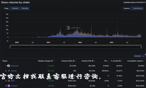   tpWallet低额度充值攻略：如何轻松完成小额充值 / 

 guanjianci tpWallet，低额度充值，小额支付，数字钱包 /guanjianci 

随着数字货币和电子支付的普及，越来越多的人开始使用数字钱包进行资金管理和支付。其中，tpWallet作为一款备受欢迎的数字钱包，因其便捷性和安全性受到用户的青睐。那么，如何在tpWallet进行低额度充值呢？在本文中，我们将为您提供一份详细的指南，帮助您轻松完成小额充值。

什么是tpWallet？
tpWallet是一款先进的数字钱包，支持多种数字资产的存储和交易。其强大的功能包括安全的资金管理、便捷的转账和支付服务等。此外，tpWallet还支持多种支付方式和充值渠道，为用户提供了便捷的使用体验。

为何选择低额度充值？
低额度充值在很多情况下是用户的首选。例如，在尝试一个新平台之前，用户可能不愿意大额投资，因而选择低额度充值来测试水温。此外，低额度充值也适合一些小额消费的场景，比如在线购物、游戏内购买等。

tpWallet低额度充值的步骤

以下是进行tpWallet低额度充值的步骤：

h4第一步：注册和登陆tpWallet/h4
首先，您需要注册一个tpWallet账户并完成身份验证。打开tpWallet的官方网站或下载官方应用程序，按照提示完成注册。在完成注册后，请使用您的账户信息登录。

h4第二步：选择充值方式/h4
登录后，在主页面上找到“充值”或“添加资金”选项。点击后，您将看到多种充值方式的选择，例如银行卡、信用卡、转账等。针对低额度充值，建议选择手机支付或小额银行卡转账方法，以减少手续费。

h4第三步：输入充值金额/h4
在选择好充值方式后，输入您希望充值的金额。请确保输入的金额在平台允许的最低额度范围内，以成功完成充值。例如，有些平台可能设定了最低充值金额为1元或5元。

h4第四步：确认交易信息/h4
输入金额后，系统会显示您所选的充值方式及相关费用。在确认无误后，提交充值请求。请注意，如果你选择银行卡转账，为提高成功率，建议在输入支付密码时仔细验证。

h4第五步：完成充值/h4
根据您选择的充值方式，可能需要一段时间来完成充值。通常情况下，手机支付会即时到账，而银行卡转账则可能需要1-3个工作日。在充值完成后，您会收到系统的通知，您可以在账户余额中查看充值金额。

常见问题解答

h4问题1：tpWallet支持哪些充值方式？/h4
tpWallet支持多种充值方式，包括但不限于：
ul
  li银行卡转账：用户可以通过绑定的银行卡进行转账充值/li
  li信用卡支付：部分用户可以选择使用信用卡直接充值/li
  li手机支付：如支付宝、微信支付等现代支付工具，便捷且快速/li
  li第三方支付：部分第三方支付平台也被允许用于tpWallet充值/li
/ul
用户可以根据个人习惯选择适合自己的充值方式。在选择时，还需要注意各个方式的手续费及到账时间。

h4问题2：如果我在充值时遇到问题怎么办？/h4
在使用tpWallet进行充值时，有时可能会遇到问题，比如支付失败、金额未到账等。
首先，检查您选择的支付方式是否正常工作，如银行网络是否畅通、移动支付账户余额是否充足等。如果确认一切正常，但充值仍未成功，可以通过以下途径解决：
ul
  li联系客服：tpWallet提供了24小时的客户支持，可以拨打客服电话或通过在线聊天联系技术支持。/li
  li查看充值记录：用户可以在tpWallet中查看自己的充值记录，确认充值状态。/li
  li检查电子邮件通知：大部分交易，tpWallet会将确认信息通过电子邮件发送给用户，用户可以查找是否有相关通知。/li
/ul
通常情况下，大多数充值问题都能够通过客服联系及时解决。

h4问题3：tpWallet低额度充值有没有手续费？/h4
tpWallet的低额度充值是否收取手续费取决于所选择的充值方式。
通常而言，通过第三方支付如支付宝或微信支付充值较为便捷，并且手续费较低，甚至会遇到特定的免手续费活动。而通过银行转账，尤其是跨行转账，可能会收取一定的手续费。具体的费用标准您可以在tpWallet的官方网站中查看。
建议用户在充值前一并了解手续费问题，选择最划算的方式进行低额度充值。

h4问题4：低额度充值限制什么？/h4
在tpWallet中，低额度充值可能会受到以下限制：
ul
  li最低充值限额：tpWallet会设定一个最低充值金额，用户无法低于此金额进行充值/li
  li每日充值限额：部分用户的账户可能会限制每日能够充值的总额度，以防止洗钱等行为/li
  li某些支付方式的限制：部分支付方式对于低额度充值可能会有额外的限制/li
/ul
用户在充值时需关注这些限额政策，以确保能够顺利完成充值并满足实际需求。

h4问题5：tpWallet安全性如何？/h4
tpWallet具有多重安全措施，保障用户的资金安全。以下是tpWallet的一些安全特性：
ul
  li数据加密：所有用户数据均经过高级加密，确保第三方无权访问您的存款信息和交易记录。/li
  li双重验证：强烈建议用户开启双重身份验证（2FA），进一步提升账户安全/li
  li定期安全审核：tpWallet定期进行安全审核，确保无漏洞并及时进行系统更新，以抵御最新的网络威胁。/li
/ul
正因如此，tpWallet受到了众多用户的信赖和使用。

h4问题6：如何提高tpWallet低额度充值的成功率？/h4
要提高tpWallet的低额度充值成功率，用户可以采取以下措施：
ul
  li确保网络稳定：选择在网络畅通的情况下进行充值，避免因信号不良导致的交易失败/li
  li核实充值信息：每次充值前仔细校对充值金额和支付方式，确认无误后再进行下一步操作。/li
  li使用推荐的支付方式：尽量使用tpWallet界面推荐的支付方式，这些方式通常稳定性和成功率较高/li
/ul
总而言之，提高充值成功率的关键在于用户自身的细心和对平台规则的了解。

通过以上的详细介绍，相信您对tpWallet低额度充值已经有了全面的了解。如果您还是有疑问，欢迎随时查阅tpWallet的官方文档或联系客服进行咨询。