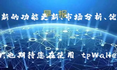   tpWallet：如何有效兑换数字货币的全面指南 / 

 guanjianci tpWallet, 数字货币, 兑换, 加密货币 /guanjianci 


随着数字货币的快速发展，越来越多的用户开始关注如何使用各种钱包进行数字货币的存储和兑换。tpWallet 作为一款用户友好的数字钱包，提供了多种功能，尤其是在数字货币兑换方面。本文将详细探讨 tpWallet 的使用方法，尤其是如何在该平台上进行币的兑换。



数字货币的兑换过程可能对于新手用户来说有些复杂，tpWallet 的设计目的是为了简化这一过程，使用户能够更加轻松、高效地完成数字货币的兑换。同时，tpWallet 也具备一定的安全性和便捷性，确保用户的资产安全和操作的流畅。接下来，本文将分多个部分对 tpWallet 的功能进行全面分析。


tpWallet 的基本功能

tpWallet 是一个多功能的数字货币钱包，支持多种加密资产的存储和管理。用户可以通过该钱包存储比特币（BTC）、以太坊（ETH）、莱特币（LTC）等主流数字货币。同时，tpWallet 还提供方便的兑换功能，用户可以在应用内直接进行不同数字货币之间的兑换，支持实时汇率查询，确保用户能够及时根据市场动态进行交易。


如何在 tpWallet 中进行数字货币兑换

在 tpWallet 中进行数字货币兑换的步骤相对简单。首先，用户需要下载并安装 tpWallet 应用，并完成注册和实名认证。注册后，用户可以在主界面上找到“兑换”功能。点击进入后，用户将看到可兑换的数字货币列表，选择要兑换的币种及其数量，然后确认兑换。这一过程不仅快捷，而且在操作界面上支持实时的交易费用显示，让用户在进行交易前能够清楚了解所需的费用。



在选择兑换币种时，tpWallet 会智能推荐当前市场上流通性较好的币种，避免用户因信息不足而做出不明智的选择。同时，tpWallet 还支持多种支付方式，包括信用卡和银行转账，确保用户能够方便地进行充值和兑换。


tpWallet 的安全性如何？

任何涉及数字货币交易的平台，安全性都是用户最为关心的问题之一。tpWallet 在安全性方面采取了多项措施，以保护用户的资产安全。首先，该钱包支持双重认证（2FA），用户在登录和进行重要操作时需要经过额外的身份验证，增加了安全防护措施。此外，tpWallet 采用了先进的加密技术，确保用户的数据和交易信息在传输过程中的安全性。



另外，tpWallet 也支持硬件钱包连接，用户可以将钱包与物理硬件钱包结合使用，以实现更高水平的安全保护。即便用户的手机出现丢失或被盗的情况，只要硬件钱包未被损坏，用户的资产依然能够安全保留。


tpWallet 的用户体验如何？

在用户体验方面，tpWallet 也做得非常出色。界面的设计，用户能够快速找到所需功能。在进行数字货币兑换时，流程清晰，用户只需按照提示逐步操作，即可完成整个兑换过程。此外，tpWallet 还提供丰富的帮助中心和在线客服支持，让用户在遇到问题时能得到及时的解答和帮助。



高效的交易速度也是 tpWallet 的一大优势。该钱包的交易确认时间较快，用户能够在最短的时间内完成交易，抓住市场的机会。这一点对于投资者来说尤为重要，因为数字货币市场的波动性较强，交易的快速性能直接影响到投资的收益。


tpWallet 的手续费如何？

用户在选择数字货币兑换平台时，手续费的高低也是一个重要考量因素。tpWallet 的手续费相对透明，用户可以在兑换页面清晰看到适用的手续费比例。同时，tpWallet 还会定期推出一些优惠活动，降低用户在兑换时所需支付的手续费。对于频繁进行交易的用户，减少手续费将直接提高整体的投资回报率。



此外，除了兑换手续费外，tpWallet 还提供了一些免费的服务，比如资产管理和市场消息提醒等，这些附加功能使得用户在使用钱包的过程中能够享受到更为全面的体验。


tpWallet 的发展前景如何？

随着数字货币市场的发展，越来越多的用户开始接受和使用加密资产，tpWallet 作为一个有着良好用户口碑和功能设计的钱包，未来的发展前景非常乐观。随着用户基础的不断扩大，tpWallet 也将不断自身的功能，并引入更多的新特性以满足用户的需求。



例如，tpWallet 有可能会逐步引入更多的区块链项目，支持用户进行更为广泛的资产管理。同时，随着技术的进步，tpWallet 也可能结合更多创新技术，如去中心化金融（DeFi）、非同质化代币（NFT）等，进一步增强用户的投资体验和资产增值的机会。


常见问题解答

下面是用户经常提出的与 tpWallet 相关的一些问题，本文将逐一进行回答，为用户提供更为全面的信息，以便能够更好地使用 tpWallet，实现更加顺利的数字货币兑换。


1. 是不是所有的数字货币都能使用 tpWallet 进行兑换？

虽然 tpWallet 支持多种主流数字货币的交易，但并不是所有的数字货币都能在该平台进行兑换。用户可以在钱包内查看支持的币种列表，以确保所需兑换的币种在支持范围之内。随着 tpWallet 的不断更新，不同的数字资产也在不断增加中。为了提高用户体验，tpWallet 会定期更新其支持的币种种类，用户可以关注官方信息获取最新动态。


2. 在 tpWallet 兑换数字货币的手续费是多少？

tpWallet 的手续费根据不同的交易对和市场情况会有所不同。通常情况下，手续费会在用户进行交易时清晰显示，确保用户在决定兑换前清楚了解相关成本。此外，官方也会不定期推出促销活动，降低交易手续费，用户可留意相关公告，选择合适的时机进行交易。


3. tpWallet 与其他数字货币钱包相比有什么优势？

相较于其他数字货币钱包，tpWallet 最大的优势在于其用户友好的界面和简便的操作流程。无论是新手还是经验丰富的投资者，都能迅速上手。同时，tpWallet 的安全性能也较强，采用多重安全措施确保用户资产安全。此外，交易速度快、手续费低也是 tpWallet 吸引用户的重要原因。


4. 如何确保在 tpWallet 交易的安全性？

在进行数字货币交易时，用户可以通过开设双重认证（2FA）并设置强密码来增强账户的安全性。同时，建议用户定期检查账户的安全设置，并避免在公共网络下进行交易。tpWallet 采用了先进的加密技术，对用户的交易信息进行了有效保护，用户若有任何安全疑虑可随时联系官方客服以获得帮助。


5. tpWallet 是否支持法币交易？

tpWallet 目前主要支持数字货币的交易和转换，法币交易功能可能存在一定的限制。然而，用户可以通过绑定银行账户或信用卡进行数字货币的充值，从而实现间接的法币交易。为了确保准确性，建议用户在绑定账户和进行充值时仔细阅读相关条款。


6. 如何获得 tpWallet 的更新和通知？

对于近期的更新和通知，用户可访问 tpWallet 的官方网站或其社交媒体平台，相关信息会通过这些渠道发布。用户可以选择订阅官方邮箱或加入相关的用户社群，以获取最新的功能更新、市场分析、优惠活动等信息。



总之，tpWallet 是一款优秀的数字货币钱包，具备多种功能，并积极致力于为用户提供安全、便捷、高效的服务。希望本文能为您在数字货币的兑换和管理方面提供实用的帮助，也期待您在使用 tpWallet 的过程中体验到更加丰富的数字货币世界。
