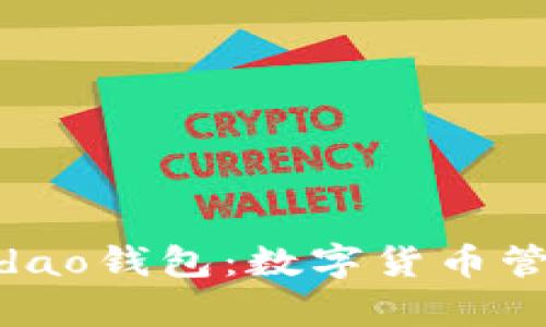 深入解析Zendao钱包：数字货币管理的最佳选择