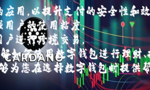 jiaoti购宝钱包下载官网 - 安全便捷的数字钱包解决方案/jiaoti
购宝钱包, 数字钱包, 钱包下载, 电子支付/guanjianci

一、购宝钱包简介
购宝钱包是一款为用户提供安全、便捷的数字支付解决方案的应用程序。在这个快速发展的数字经济时代，越来越多的消费者倾向于使用在线支付方式进行消费，而购宝钱包正是为了满足这一需求而推出的一款工具。
购宝钱包不仅支持基本的电子支付和转账功能，还提供了一系列增值服务，包括积分管理、账单管理、金融产品投资及用户消费分析等。这使得购宝钱包不仅是一个支付工具，更是一个全面的财务管理助手。

二、购宝钱包的主要功能
1. **电子支付**：购宝钱包支持多种电子支付方式，用户可以通过手机钱包进行扫码支付、在线支付及转账。
2. **账户管理**：用户可以轻松管理自己的账户余额，查看账单明细，控制每月支出，合理安排个人财务。
3. **积分福利**：购宝钱包与多家商家合作，用户在消费时可以获得相应积分，以换取优惠券或礼品，进一步提高消费体验。
4. **安全保障**：购宝钱包采取多重安全措施，包括指纹识别、人脸识别和动态口令等技术，以确保用户的资金安全。
5. **理财服务**：购宝钱包还推出了一系列金融产品，用户可以选择适合自己的理财方式，获得更高的财富增值。

三、如何下载购宝钱包
用户可以通过以下步骤轻松下载购宝钱包：
1. **访问官网下载页面**：打开购宝钱包的官方网站，找到“下载”按钮，即可进行下载。
2. **选择平台**：购宝钱包支持多种设备，包括iOS和安卓。用户需根据自己的设备选择合适版本。
3. **安装应用**：下载完成后，打开安装包，按照提示完成安装。
4. **注册账户**：安装完成后，用户需要注册一个新账户，填写相关信息，以便使用购宝钱包的全部功能。

四、购宝钱包的优势
购宝钱包有以下几大优势：
1. **用户体验友好**：购宝钱包界面，用户可以快速上手，方便进行各项操作。
2. **安全性高**：购宝钱包致力于保护用户的隐私和资金安全，采取了多重加密措施，确保用户的信息不被泄露。
3. **功能齐全**：购宝钱包不仅支持支付，还有理财、积分、账单等多种功能，极大丰富了用户的使用体验。
4. **良好的客服支持**：购宝钱包拥有专业的客服团队，用户在使用过程中如遇到任何问题，都可以通过客服进行咨询。

问题一：购宝钱包的安全性如何保障?
购宝钱包的安全性是其用户最为关心的一个问题。为了确保用户的资金和个人信息安全，购宝钱包采取了多重安全措施：
1. **数据加密**：购宝钱包采用了先进的加密技术对用户数据进行保护，确保信息在传输过程中不会被窃取。
2. **账户保护**：用户可以选择设置交易密码、指纹识别或人脸识别等多重验证方式，只有经过授权的用户才能访问账户。
3. **实时监控**：购宝钱包有专门的安全团队对所有交易进行实时监控，一旦发现异常交易，立即通知用户并采取措施。
4. **保险机制**：购宝钱包提供交易保险服务，如果用户因账号被盗而造成的损失，购宝钱包将提供相应的赔偿，以减少用户的经济损失。
总的来说，购宝钱包在安全性方面做了充分的考量和投入，旨在让用户在使用过程中感到安心。

问题二：如何高效使用购宝钱包进行日常支付?
购宝钱包的设计宗旨就是为了提高用户的支付效率，以下是一些高效使用购宝钱包的技巧：
1. **绑定多种支付方式**：用户可以将多种银行卡、信用卡绑定在购宝钱包中，方便随时选择使用。用户也可添加零钱包等方式以便于即时支付。
2. **利用扫码功能**：购宝钱包支持扫描二维码进行支付，用户可以在商家提供的支付码上直接扫描完成支付，效率极高。
3. **设置快捷支付**：购宝钱包允许用户设置快捷支付方式，常用的支付联系人或商家可加入快捷菜单，较少步骤即可完成支付。
4. **定期清理账单**：购宝钱包提供账单管理功能，用户定期清理账单，查看消费情况，能够更好地控制自己的支出。

问题三：购宝钱包是否支持国际支付?
购宝钱包的国际支付功能是许多用户关心的一个重点。购宝钱包是否支持国际支付主要取决于其是否与国际支付网络合作：
1. **查看支持国家**：购宝钱包通常会在官方网站上列出支持的国家和地区，用户在进行国际支付之前，最好查看所需付款国家是否在支持名单内。
2. **汇率和手续费**：在进行国际支付时，购宝钱包会涉及到货币转换，因此用户需要注意汇率的变化以及可能产生的手续费。
3. **安全审核**：在国际支付中，由于涉及跨国交易，购宝钱包会对每笔交易进行严格的安全审核，以防止假冒交易。
4. **用户反馈**：许多用户反馈购宝钱包在国际支付中相对便捷，但仍需注意汇率波动和交易时间等因素，以确保支付的顺利完成。

问题四：购宝钱包是否支持理财功能?
购宝钱包不仅是一款支付工具，还提供了丰富的理财功能，下面我们来详细了解：
1. **理财产品种类**：购宝钱包的理财功能通常包括现金理财、基金投资、零钱宝等多种形式，让用户根据自己的风险偏好进行选择。
2. **收益说明**：用户在购宝钱包中购买的理财产品都会清楚地标明收益率、投资期限、风险等级等信息，确保用户做出明智的投资决策。
3. **灵活管理**：购宝钱包允许用户随时查看投资组合，调整资产配置，方便用户根据市场情况进行变动。
4. **专家点评和资讯**：购宝钱包还提供专业团队对市场的分析和投资建议，帮助用户更好地把控投资风险，提升整体收益。

问题五：购宝钱包的口碑如何？用户反馈如何？
购宝钱包的市场口碑是一个反映其综合实力的重要指标，以下是用户反馈总结：
1. **用户满意度高**：根据市场调查和用户评价，许多购宝钱包用户表示其支付过程顺畅，速度快，功能齐全，使用体验良好。
2. **客服反应迅速**：用户在遇到问题时，可以通过购宝钱包客服系统获得快速响应，这也是用户对购宝钱包好评的重要原因。
3. **积极改善**：购宝钱包会定期对用户反馈进行整理，并做出相应的产品更新，以提高用户满意度。诸如UI界面友好度、功能便捷性等方面的持续改善受到了用户的认可。
4. **社交媒体的影响**：购宝钱包在社交媒体上的存在感也逐渐增强，许多用户通过分享他们的使用体验和投资收益，进一步提高了购宝钱包的知名度和接受度。

问题六：购宝钱包的未来发展趋势是什么？
作为一款数字钱包应用，购宝钱包未来的发展趋势将主要体现在以下几个方面：
1. **技术创新**：购宝钱包会持续关注技术创新，特别是区块链技术、人工智能等新兴技术的应用，以提升支付的安全性和效率。
2. **拓展服务范围**：购宝钱包未来将计划与更多商家和金融机构合作，扩大服务范围，增强用户的使用粘度。
3. **国际化发展**：随着国际业务的拓展，购宝钱包未来将探索更多的国际支付合作，方便用户进行跨境交易。
4. **用户教育**：购宝钱包未来也可能会投入更多的资源进行用户教育，帮助用户更好地理解如何使用数字钱包进行理财、投资等，提升用户的经济智慧。
以上就是关于购宝钱包的详细介绍，涵盖了其功能、使用、安全、用户反馈等多个方面，希望能够为您在选择数字钱包时提供帮助。购宝钱包以其卓越的用户体验和初心保持，在日益竞争的市场中，将继续成长壮大!