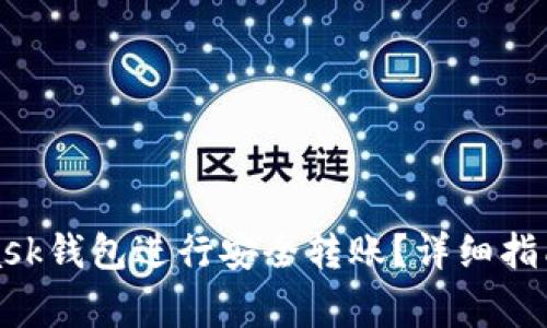 如何使用MetaMask钱包进行安全转账？详细指南与常见问题解答