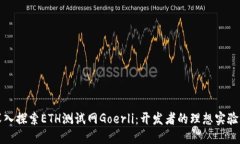 深入探索ETH测试网Goerli：开发者的理想