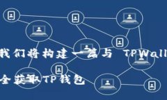 您可以先了解 TPWallet 的相关信息，而