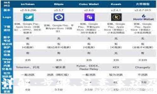   
tpWallet取现详解：步骤、注意事项及常见问题解答