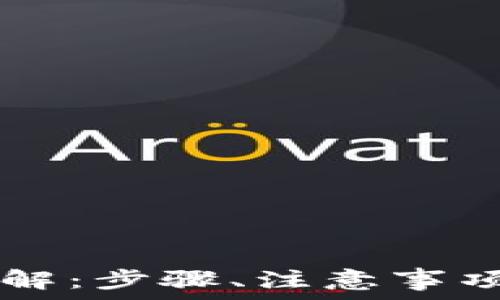 tpWallet取现详解:步骤、注意事项及常见问题解答