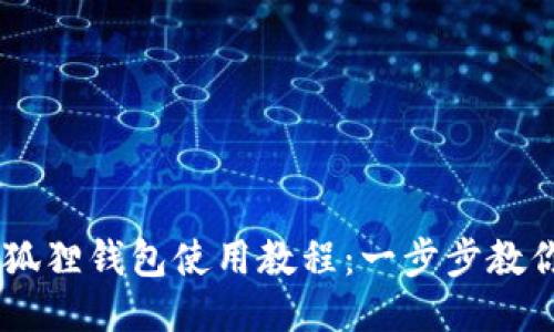 手机版小狐狸钱包使用教程：一步步教你轻松上手