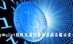 tpWallet转账没有记录的原因及解决方案