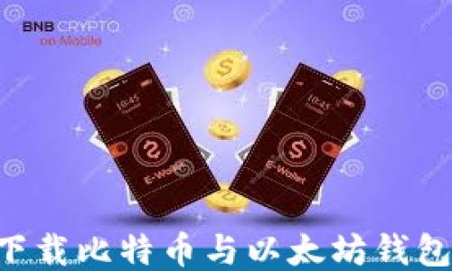 
如何安全下载比特币与以太坊钱包：全面指南